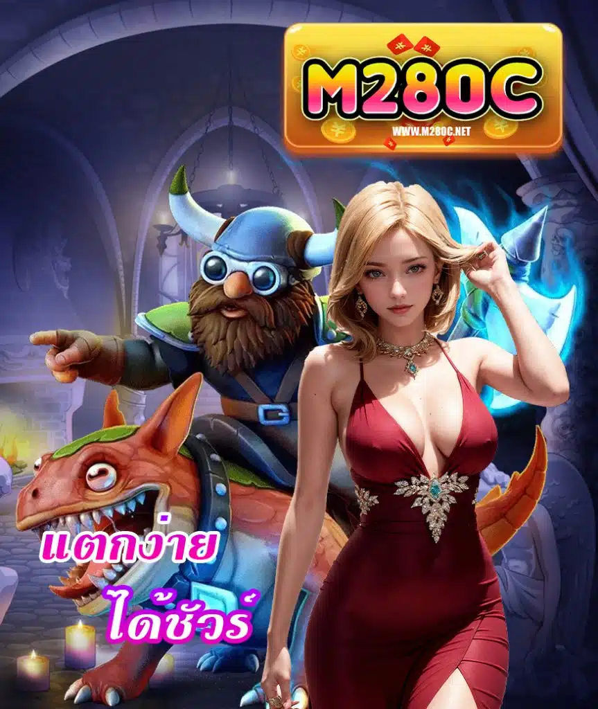 m280c เข้าสู่ระบบ