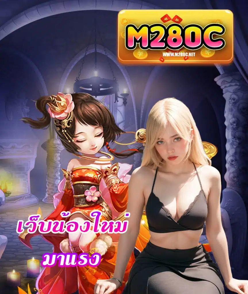m280c เครดิตฟรี